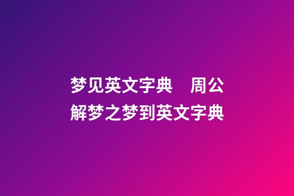 梦见英文字典　周公解梦之梦到英文字典